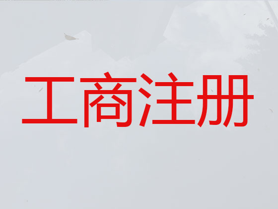 商洛公司个体工商户注册注销代办